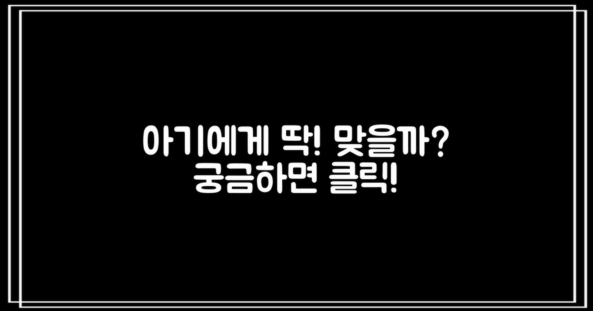 우리 아기에게 딱 맞을까?