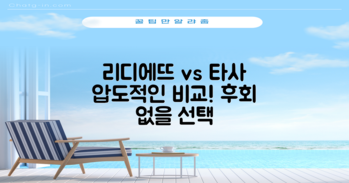 리디에뜨, 타 브랜드 비교