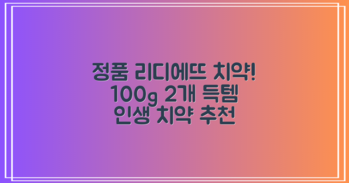 정품 리디에뜨 리디잇 치약, 100g, 2개 추천 리뷰