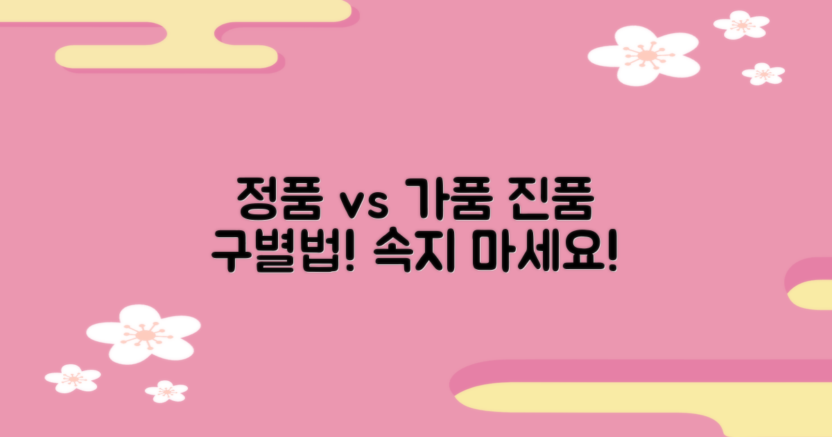 정품, 가품 구분법 제시