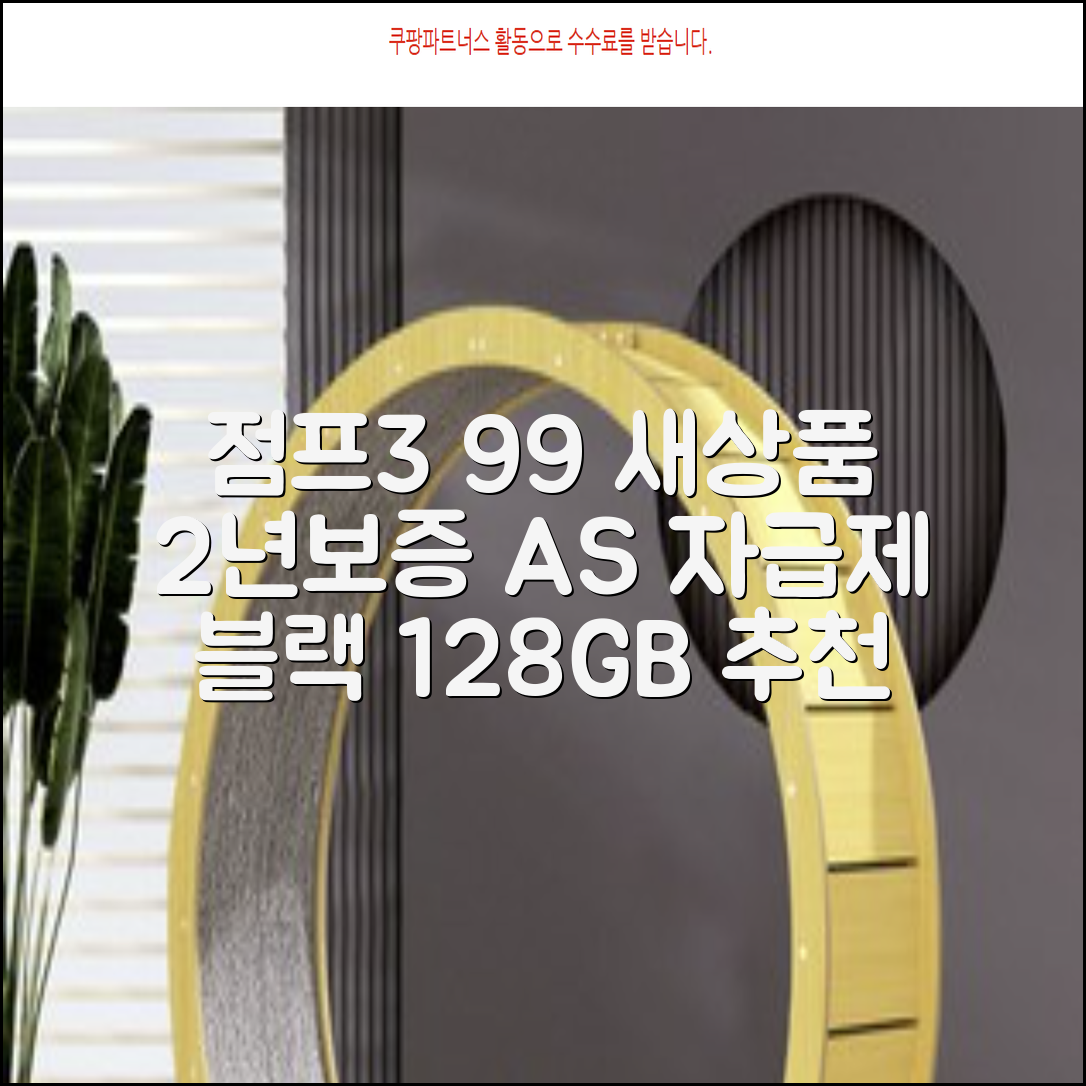 삼성전자 갤럭시 점프3 99% 새상품 모든옵션 2년보증A/S 자급제 공기계, 128GB, 블랙 추천 리뷰
