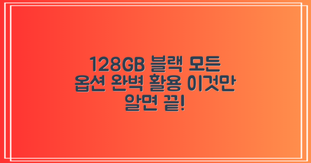 128GB 블랙, 모든 옵션 완벽 활용