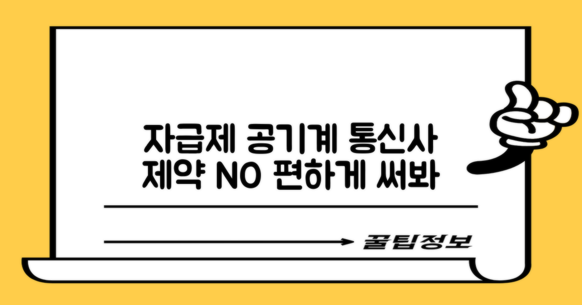 자급제 공기계, 통신사 제약 NO