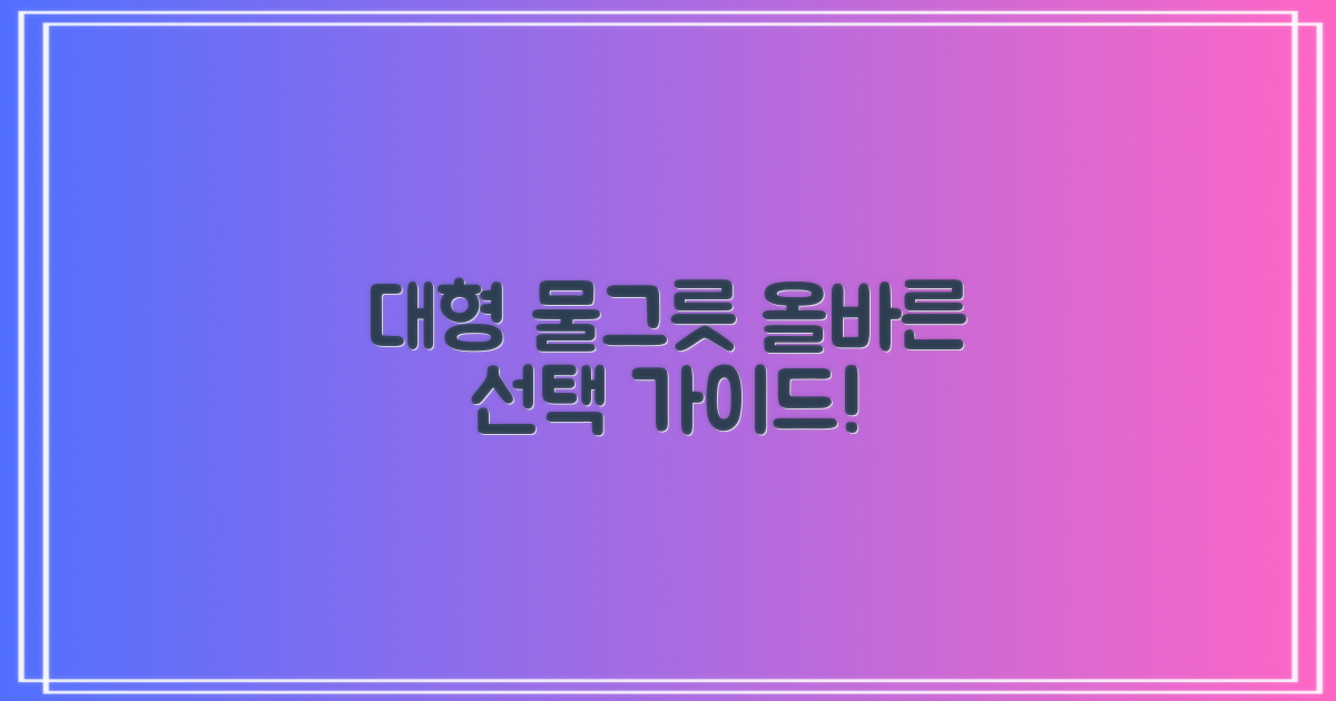 대형 물그릇, 올바른 선택은?