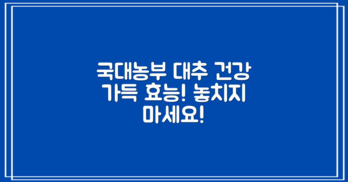 건강 가득! 국대농부 대추의 효능