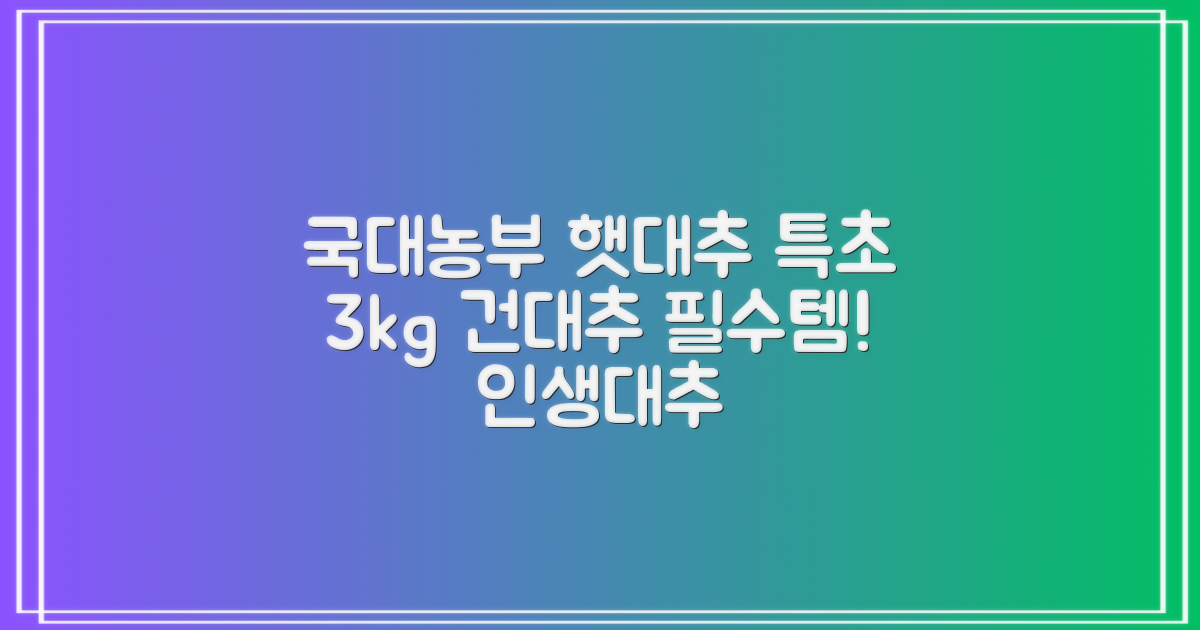 국대농부 경산 햇대추 건대추, 3kg(특초), 1개 추천 리뷰