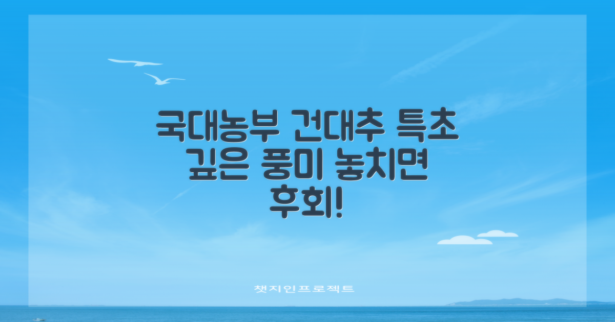 국대농부 건대추, 특초의 깊은 풍미