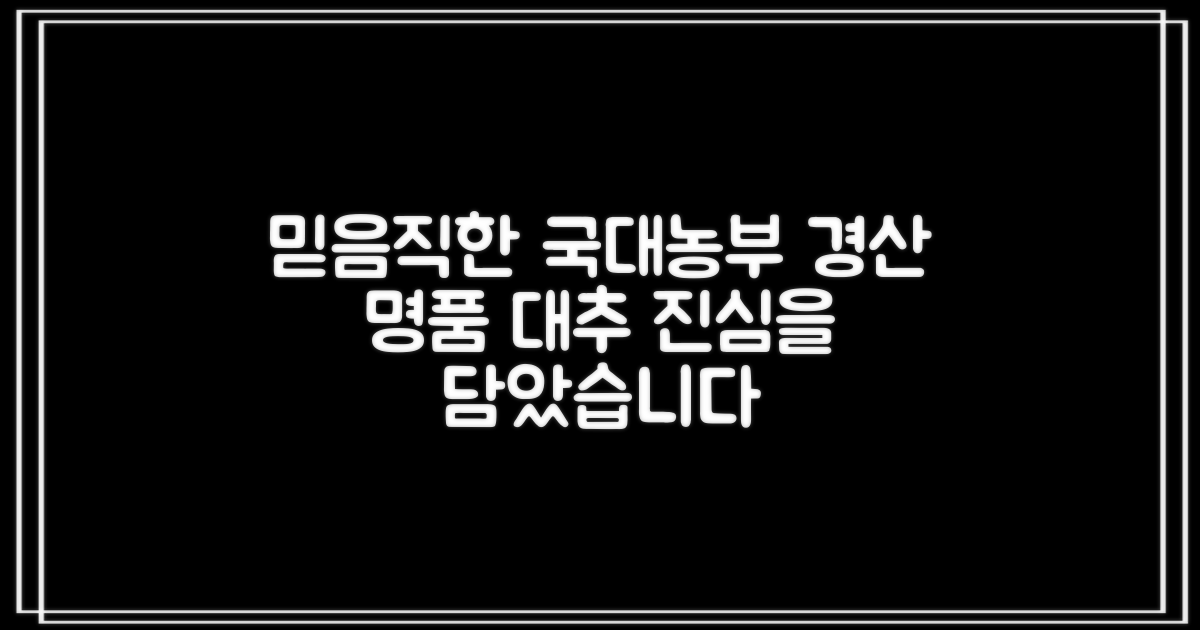 믿고 먹는 국대농부 경산 대추
