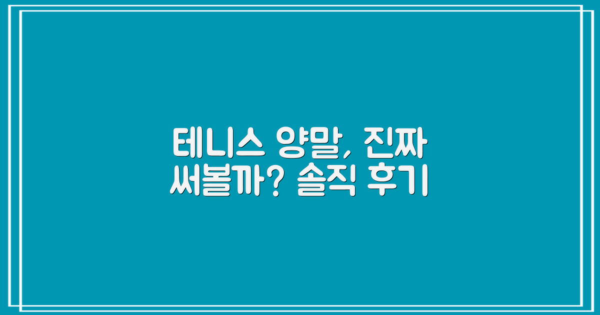 테니스 양말, 정말 추천할 만할까?