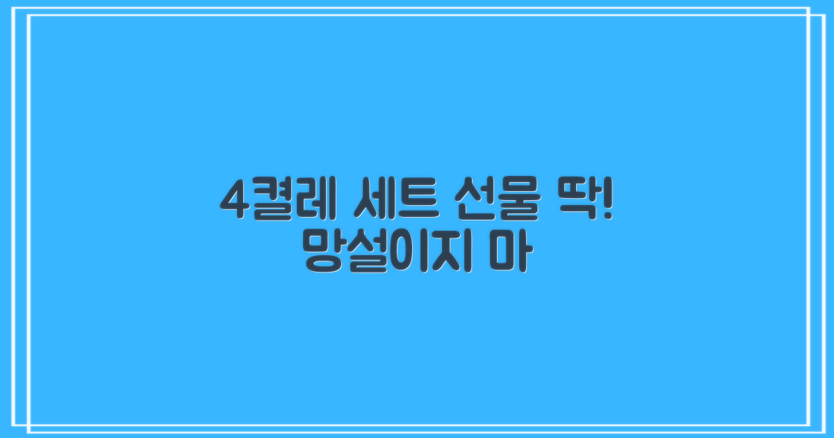 4켤레 세트, 선물용으로 딱일까?