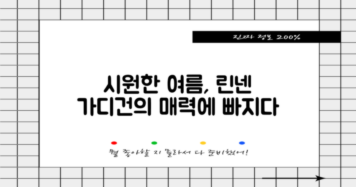 시원한 여름, 린넨 가디건의 매력