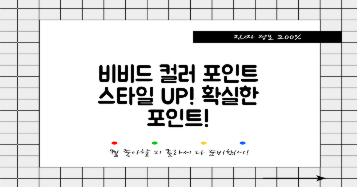 비비드 컬러로 포인트 더하기