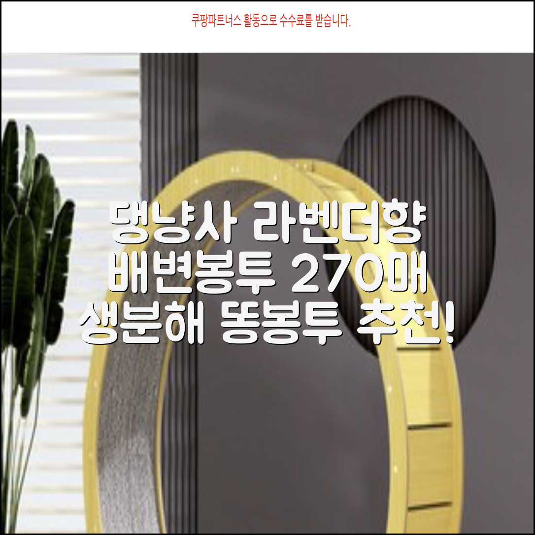 댕냥사 강아지 향기가득 배변봉투 270매 라벤더향 생분해 산택 똥봉투, 1세트, 270개입, 라일락 추천 리뷰
