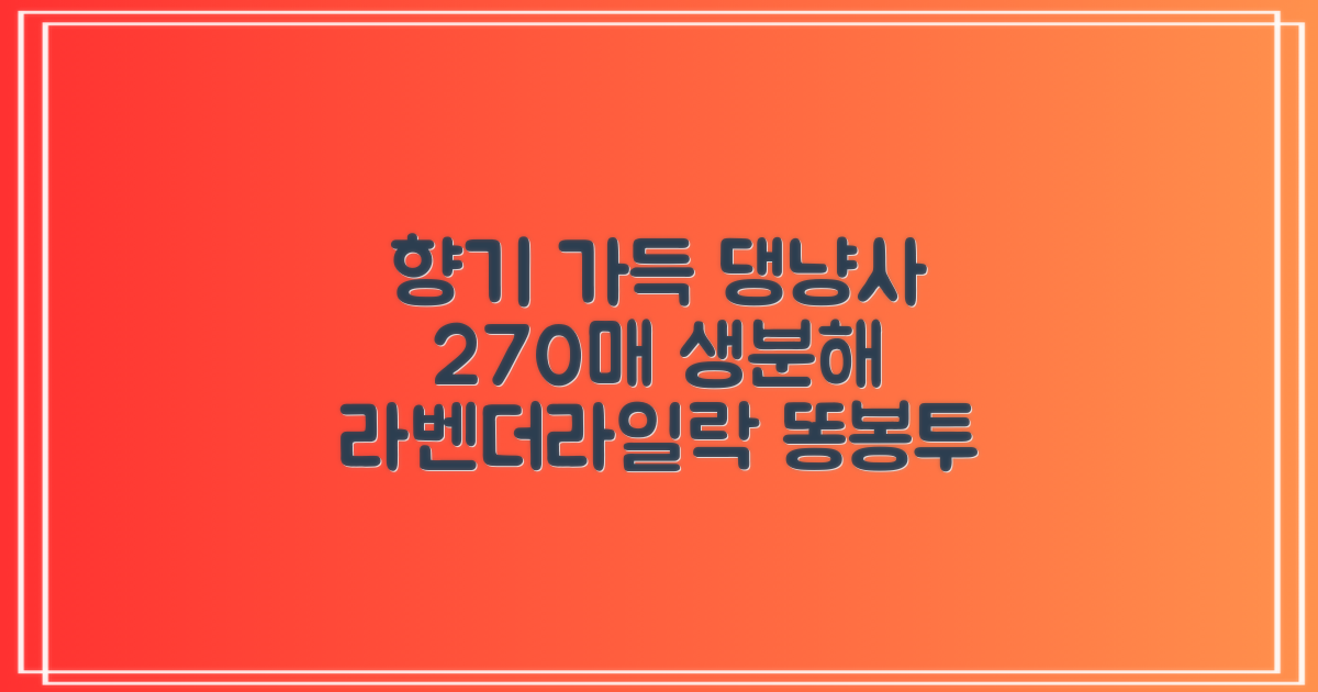댕냥사 강아지 향기가득 배변봉투 270매 라벤더향 생분해 산택 똥봉투, 1세트, 270개입, 라일락 추천 리뷰
