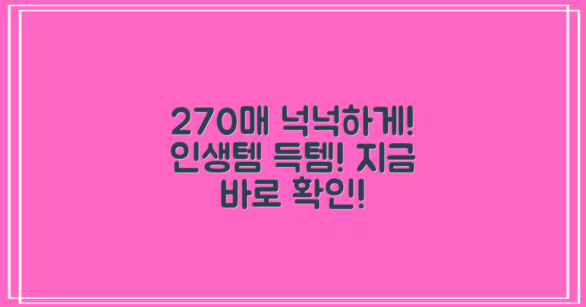 270매로 넉넉하게 사용하세요
