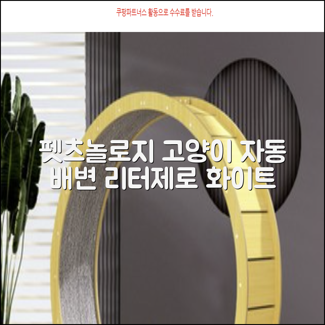 펫츠놀로지 고양이 원터치 배변 쓰레기통 리터제로, 화이트, 1개 추천 리뷰