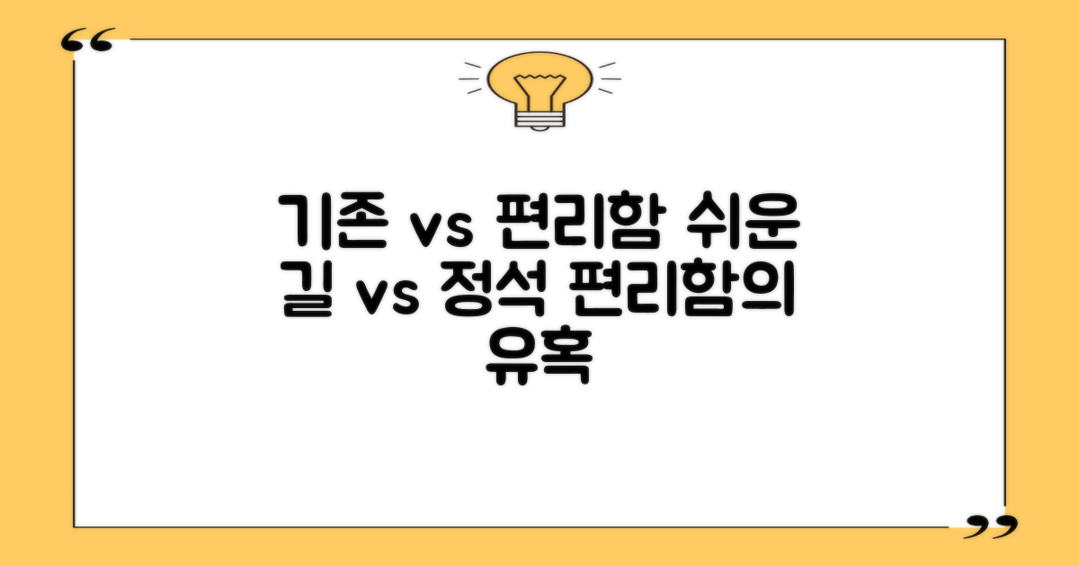 기존 vs 편리함