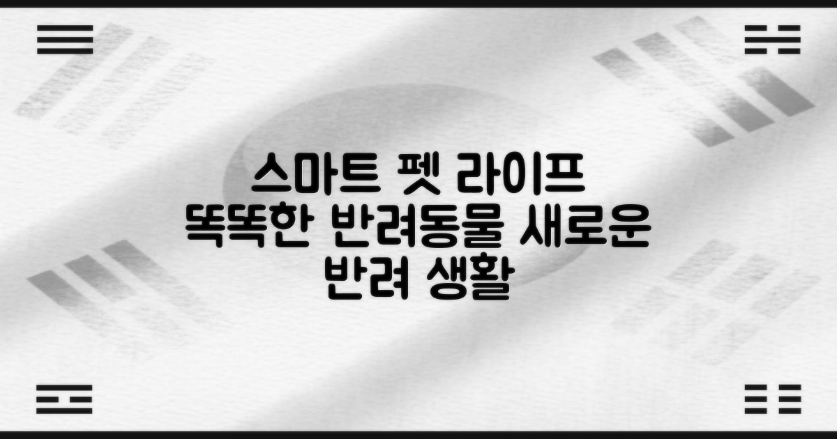 스마트한 펫 라이프