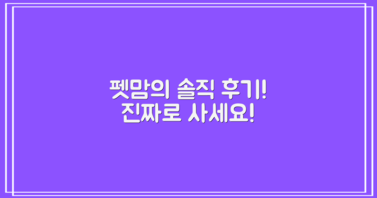 펫맘의 솔직 후기
