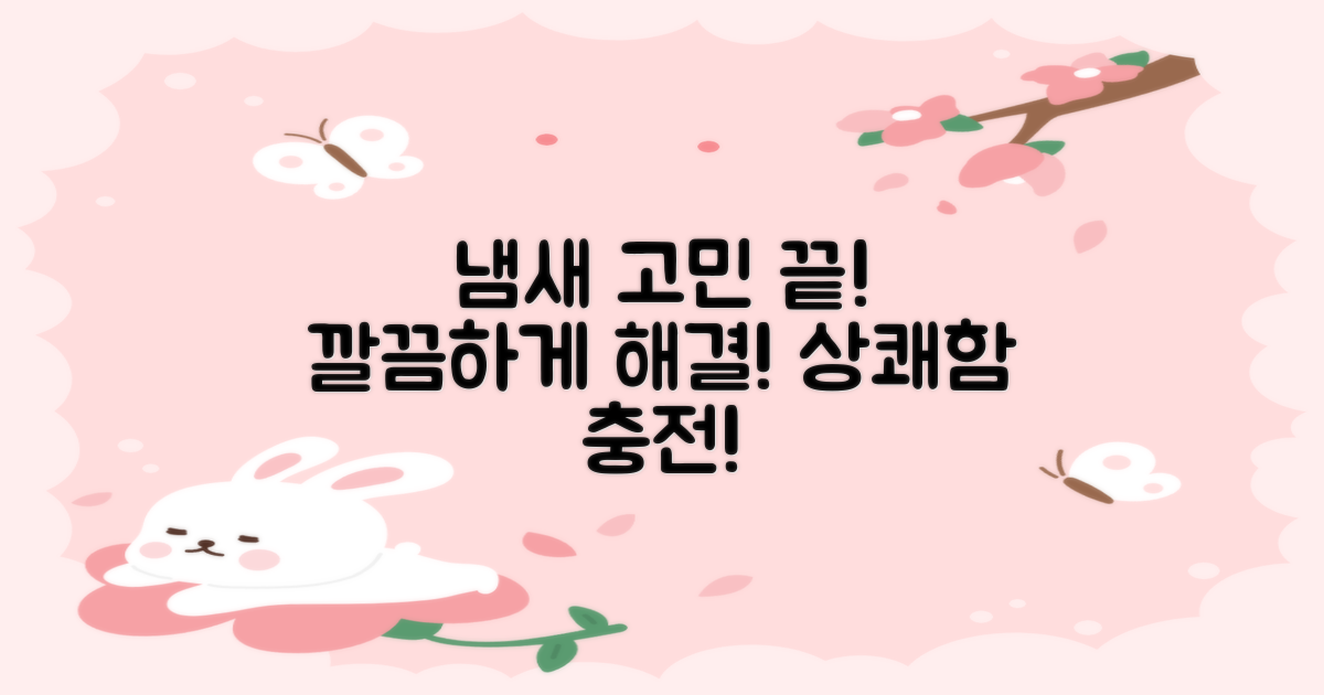 냄새 고민 끝!