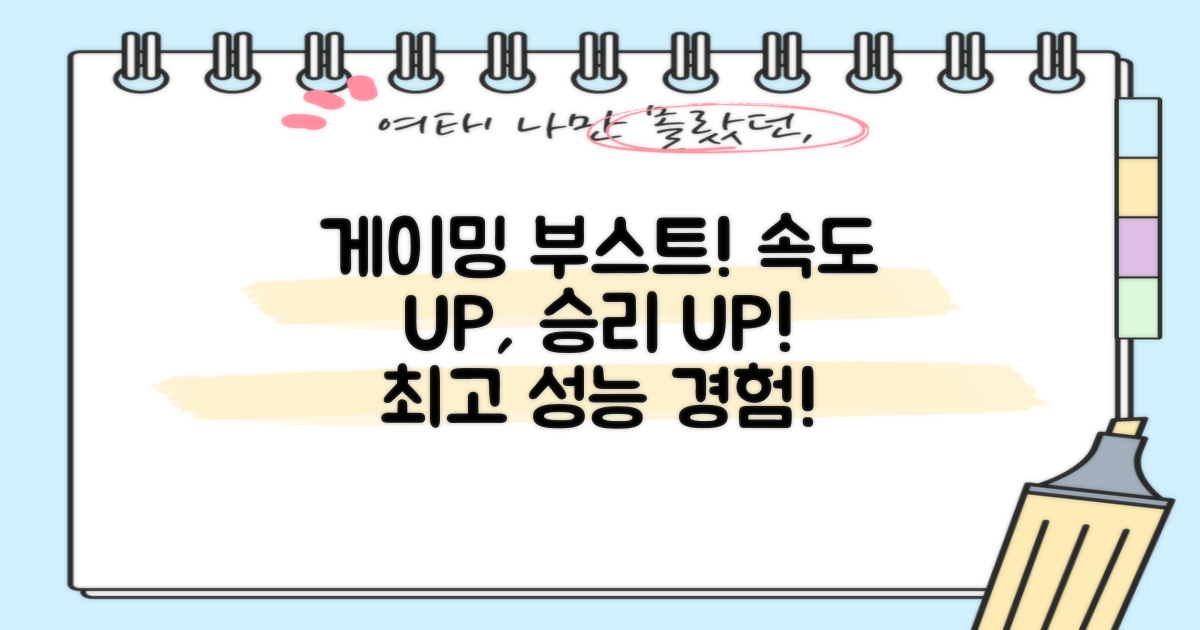 게이밍 성능을 높이세요!
