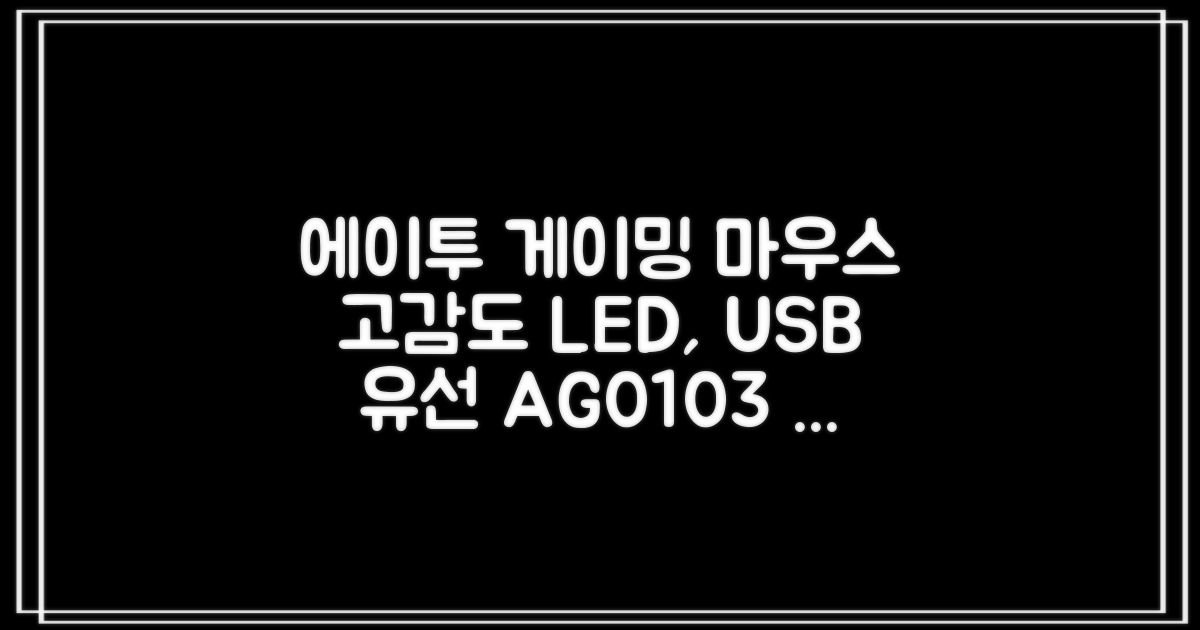 에이투 고감도 LED 유선 USB 게이밍 마우스 AG0103, 블랙 추천 리뷰