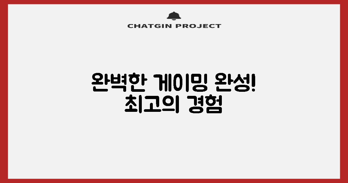 완벽한 게이밍을 완성하세요!