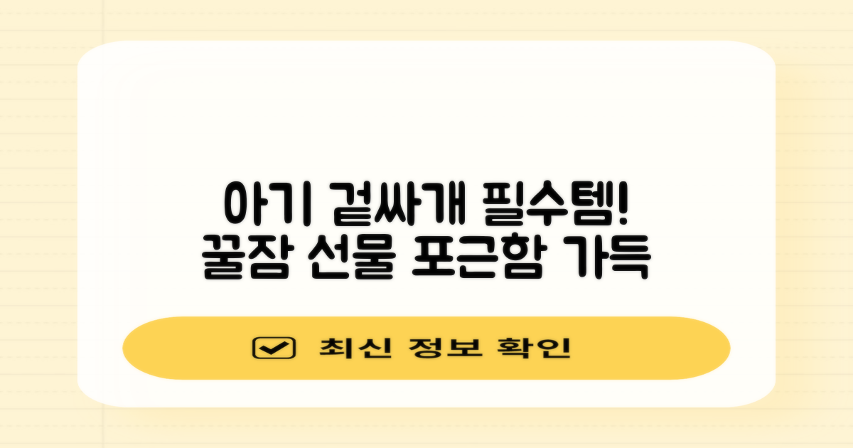 우리 아기에게 꼭 필요한 겉싸개!