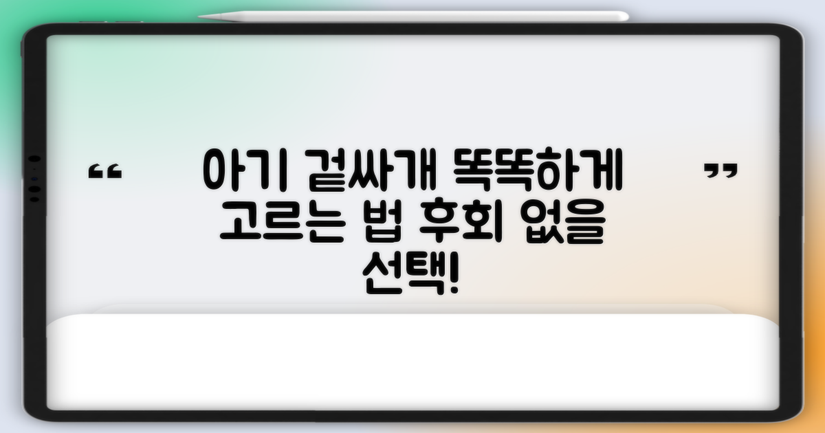우리 아기 겉싸개, 제대로 골라봐요!