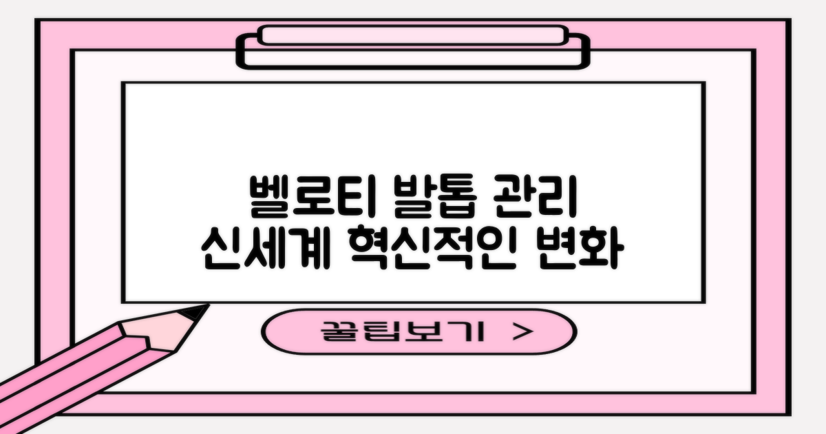 벨로티, 발톱 관리의 신세계