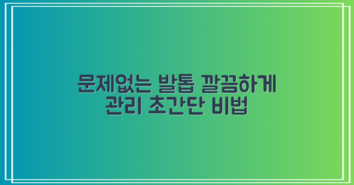 튀지 않는 발톱 관리법
