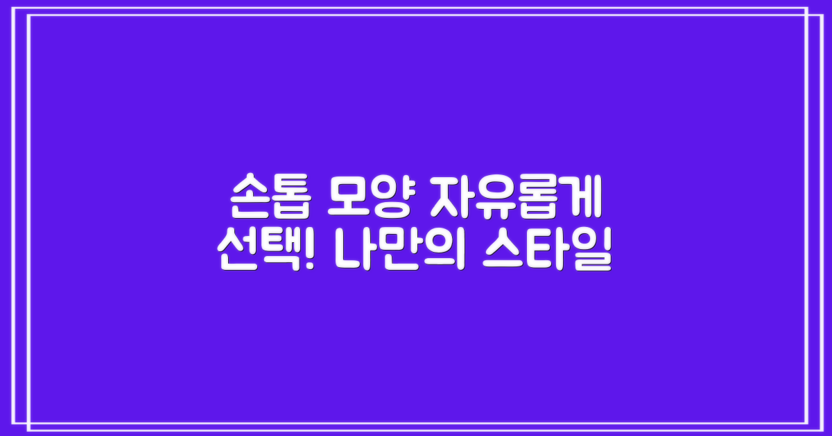 손톱 모양, 이제는 자유롭게